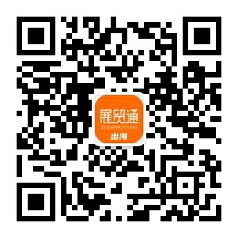 关注展贸通出海